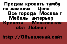 Продам кровать-тумбу на ламелях. › Цена ­ 2 000 - Все города, Москва г. Мебель, интерьер » Кровати   . Московская обл.,Лобня г.